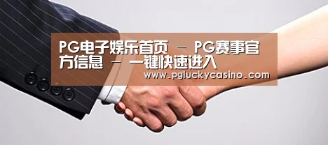 关于PG娱乐