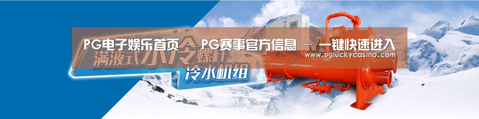 制冷设备机械企业网站模板