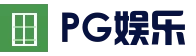 PG电子娱乐首页 - PG赛事官方信息 - 一键快速进入