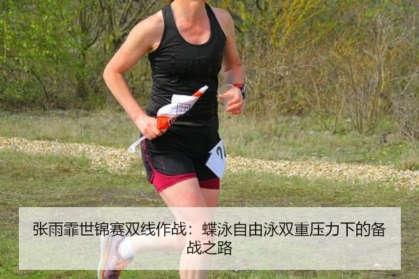 zhang-yu-fei-shi-jin-sai-shuang-xian-zuo-zhan-die-yong-zi-you-yong-shuang-chong-ya-li-xia-de-bei-zhan-zhi-lu-3-752.jpg