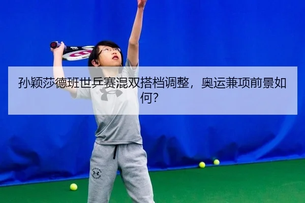 sun-ying-sha-de-ban-shi-ping-sai-hun-shuang-da-dang-tiao-zheng-ao-yun-jian-xiang-qian-jing-ru-he-2-830.jpg