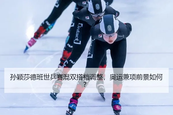sun-ying-sha-de-ban-shi-ping-sai-hun-shuang-da-dang-tiao-zheng-ao-yun-jian-xiang-qian-jing-ru-he-3-660.jpg