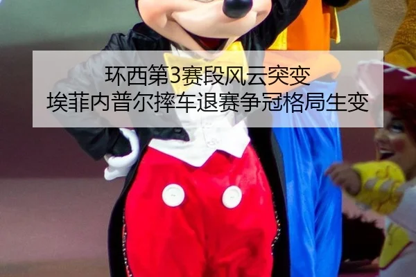 huan-xi-di-sai-duan-feng-yun-tu-bian-ai-fei-nei-pu-er-shuai-che-tui-sai-zheng-guan-ge-ju-sheng-bian-2-608.jpg