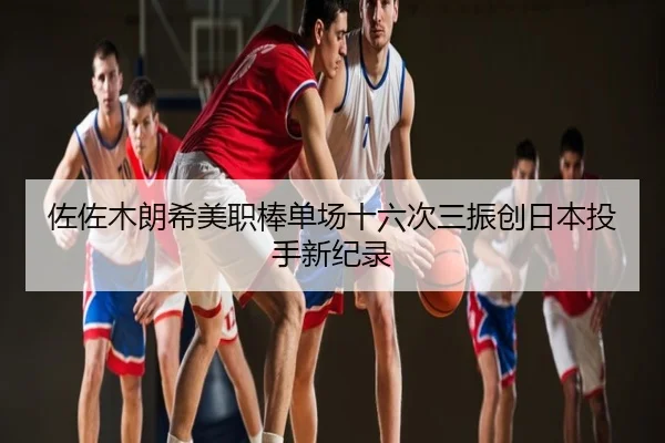 佐佐木朗希美职棒单场十六次三振创日本投手新纪录