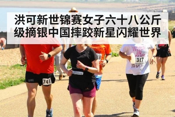 洪可新世锦赛女子六十八公斤级摘银中国摔跤新星闪耀世界