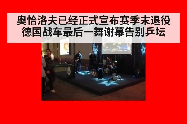 奥恰洛夫已经正式宣布赛季末退役 德国战车最后一舞谢幕告别乒坛