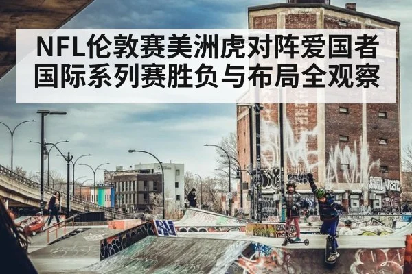 NFL伦敦赛美洲虎对阵爱国者国际系列赛胜负与布局全观察
