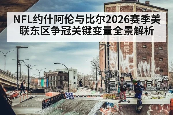 NFL约什阿伦与比尔2026赛季美联东区争冠关键变量全景解析