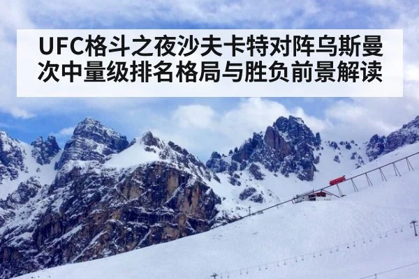 UFC格斗之夜沙夫卡特对阵乌斯曼次中量级排名格局与胜负前景解读