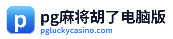 pg电子游戏平台